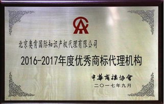 奧肯國際榮獲中華商標協會“2016-2017年度優秀商標代理機構”稱號，助力5G通信技術服務知識產權保護