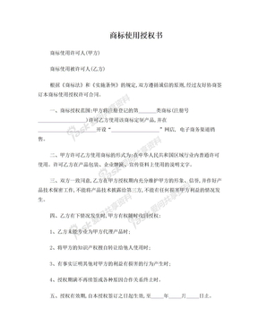 商標使用授權合同范本